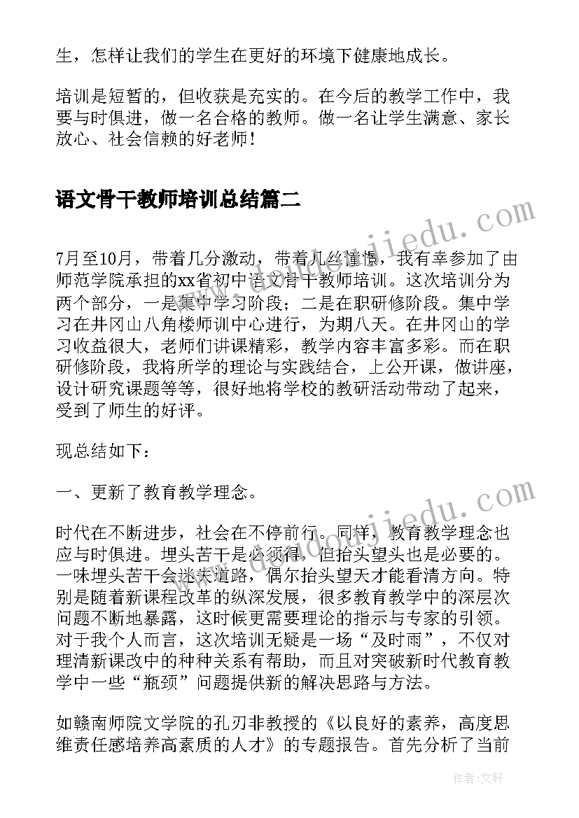 最新语文骨干教师培训总结 初中语文骨干教师培训总结(精选5篇)