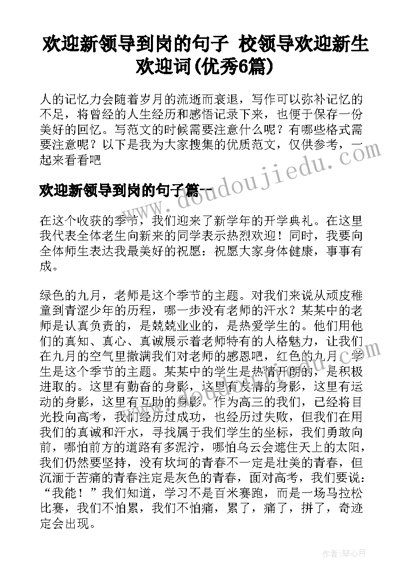 欢迎新领导到岗的句子 校领导欢迎新生欢迎词(优秀6篇)