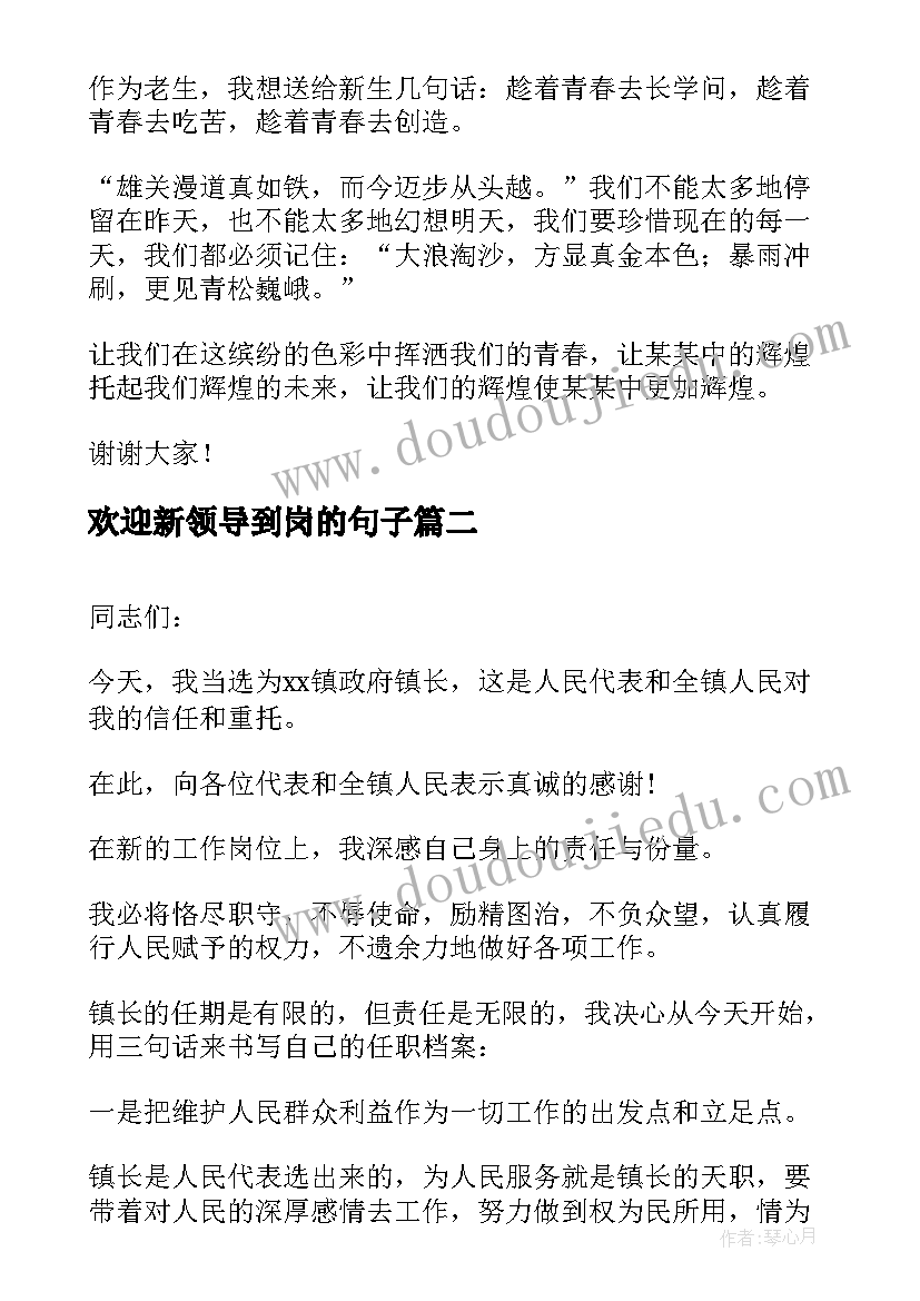 欢迎新领导到岗的句子 校领导欢迎新生欢迎词(优秀6篇)