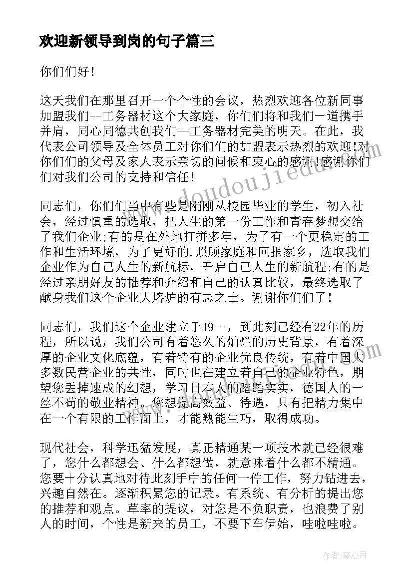 欢迎新领导到岗的句子 校领导欢迎新生欢迎词(优秀6篇)