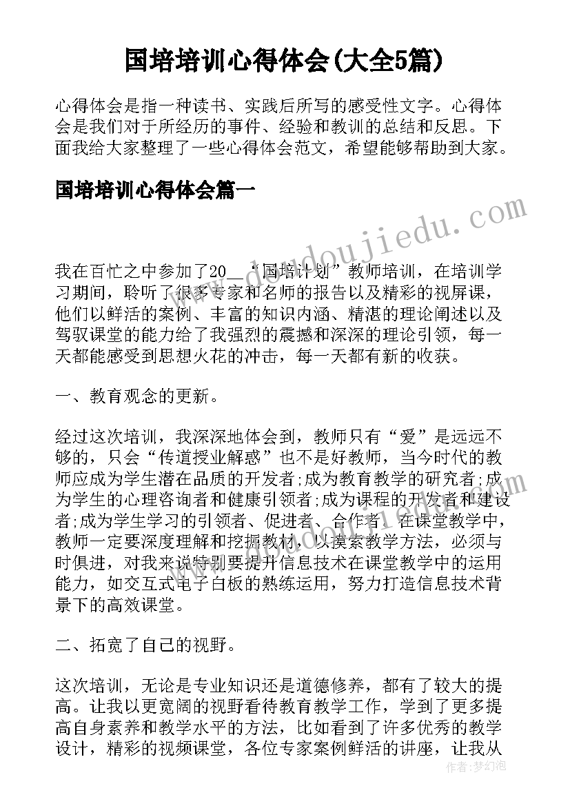 国培培训心得体会(大全5篇)