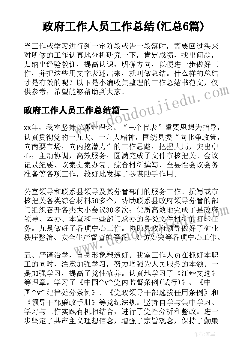 政府工作人员工作总结(汇总6篇)