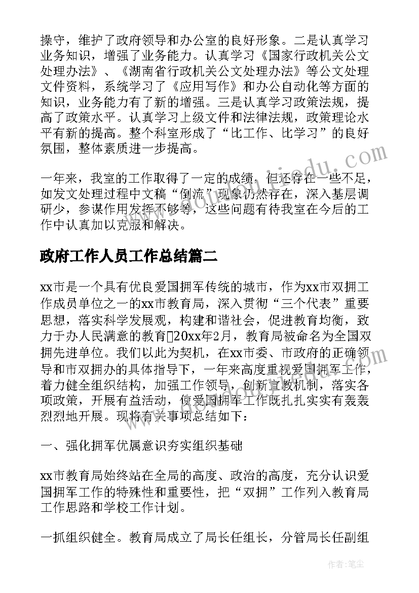 政府工作人员工作总结(汇总6篇)