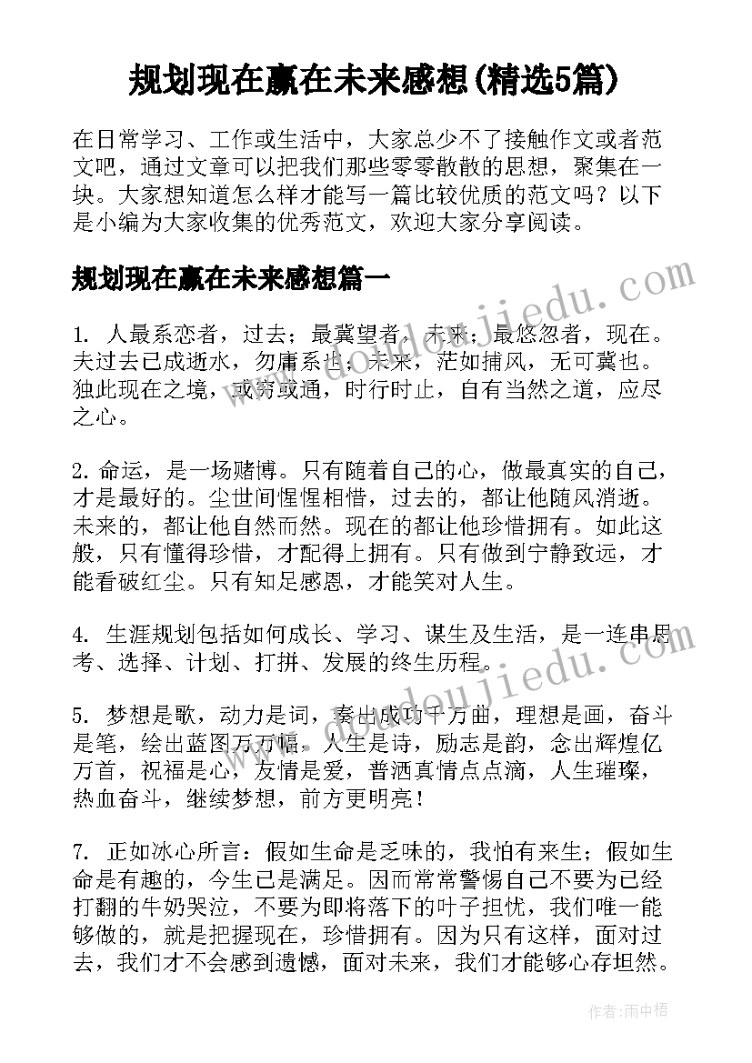 规划现在赢在未来感想(精选5篇)