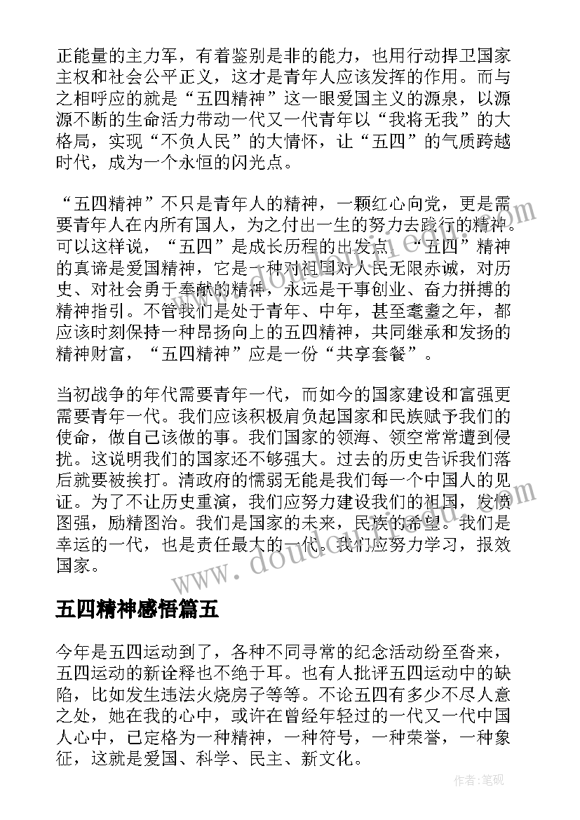 五四精神感悟(通用5篇)