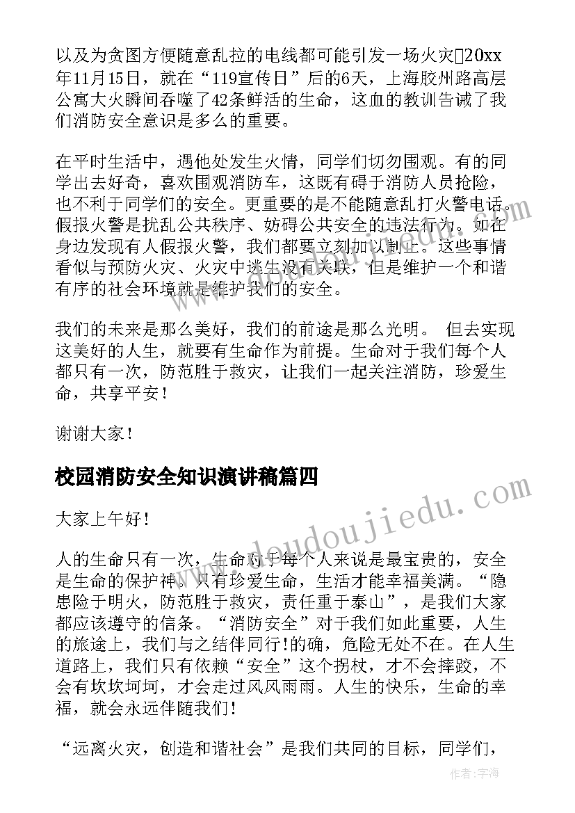 最新校园消防安全知识演讲稿 校园消防安全演讲稿(大全7篇)