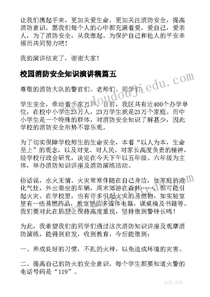 最新校园消防安全知识演讲稿 校园消防安全演讲稿(大全7篇)