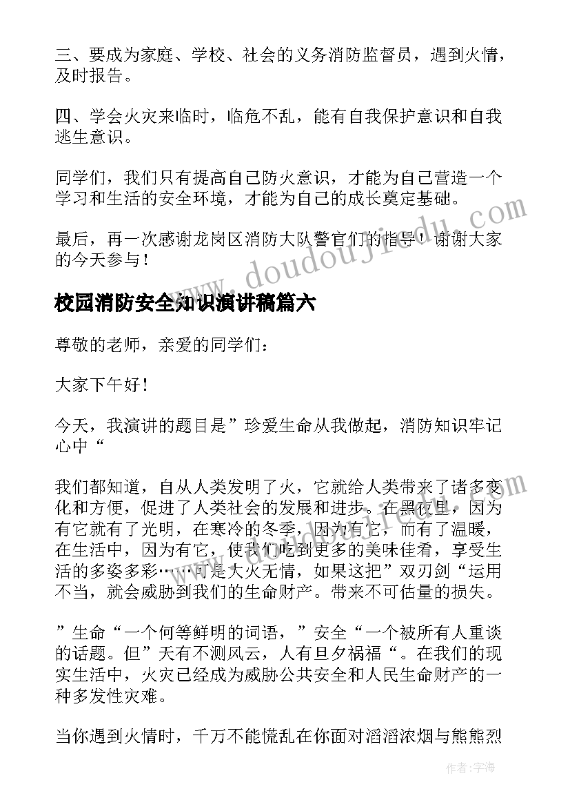 最新校园消防安全知识演讲稿 校园消防安全演讲稿(大全7篇)