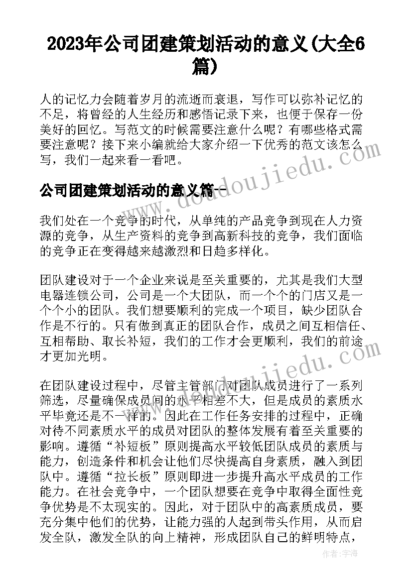 2023年公司团建策划活动的意义(大全6篇)