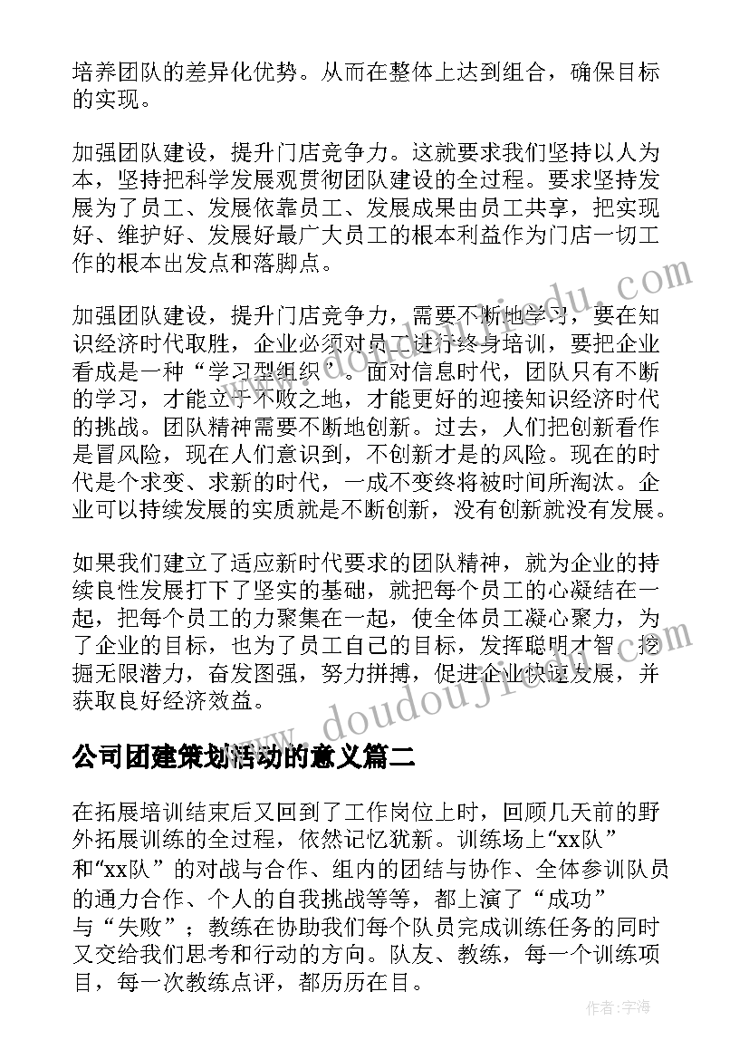 2023年公司团建策划活动的意义(大全6篇)