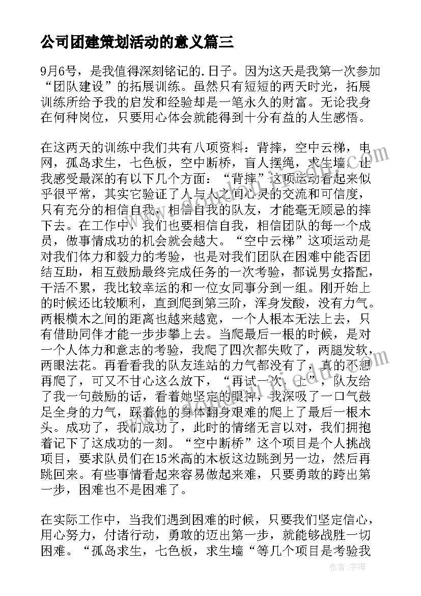 2023年公司团建策划活动的意义(大全6篇)