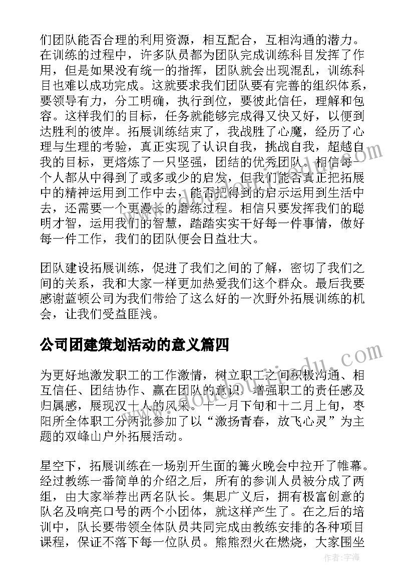 2023年公司团建策划活动的意义(大全6篇)