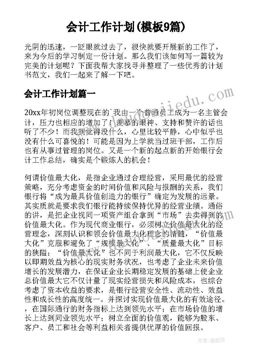 会计工作计划(模板9篇)