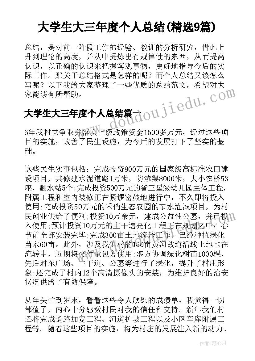 大学生大三年度个人总结(精选9篇)