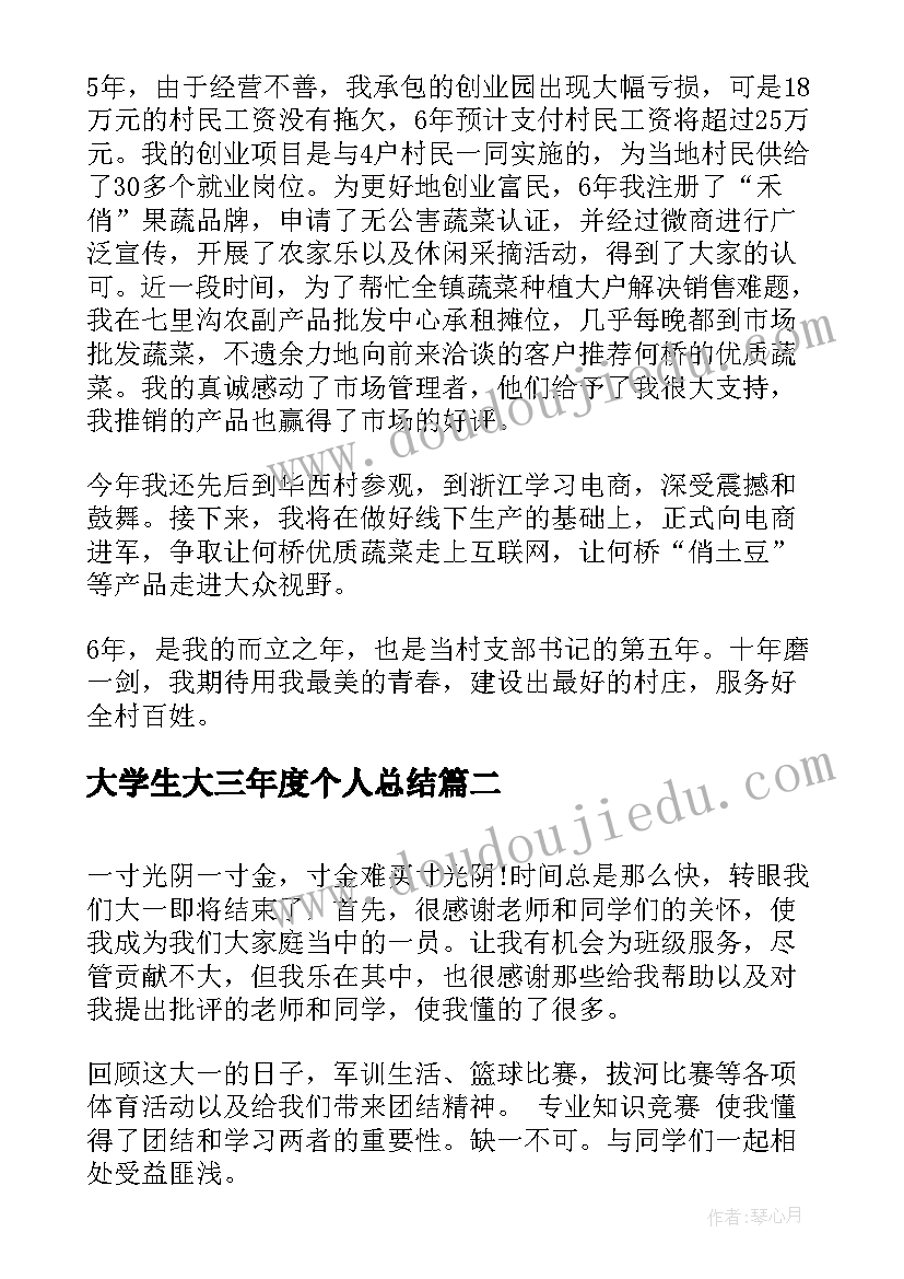 大学生大三年度个人总结(精选9篇)