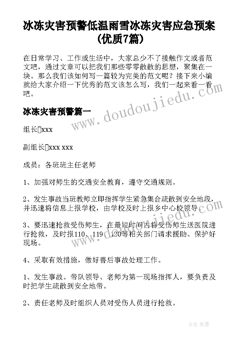 冰冻灾害预警 低温雨雪冰冻灾害应急预案(优质7篇)