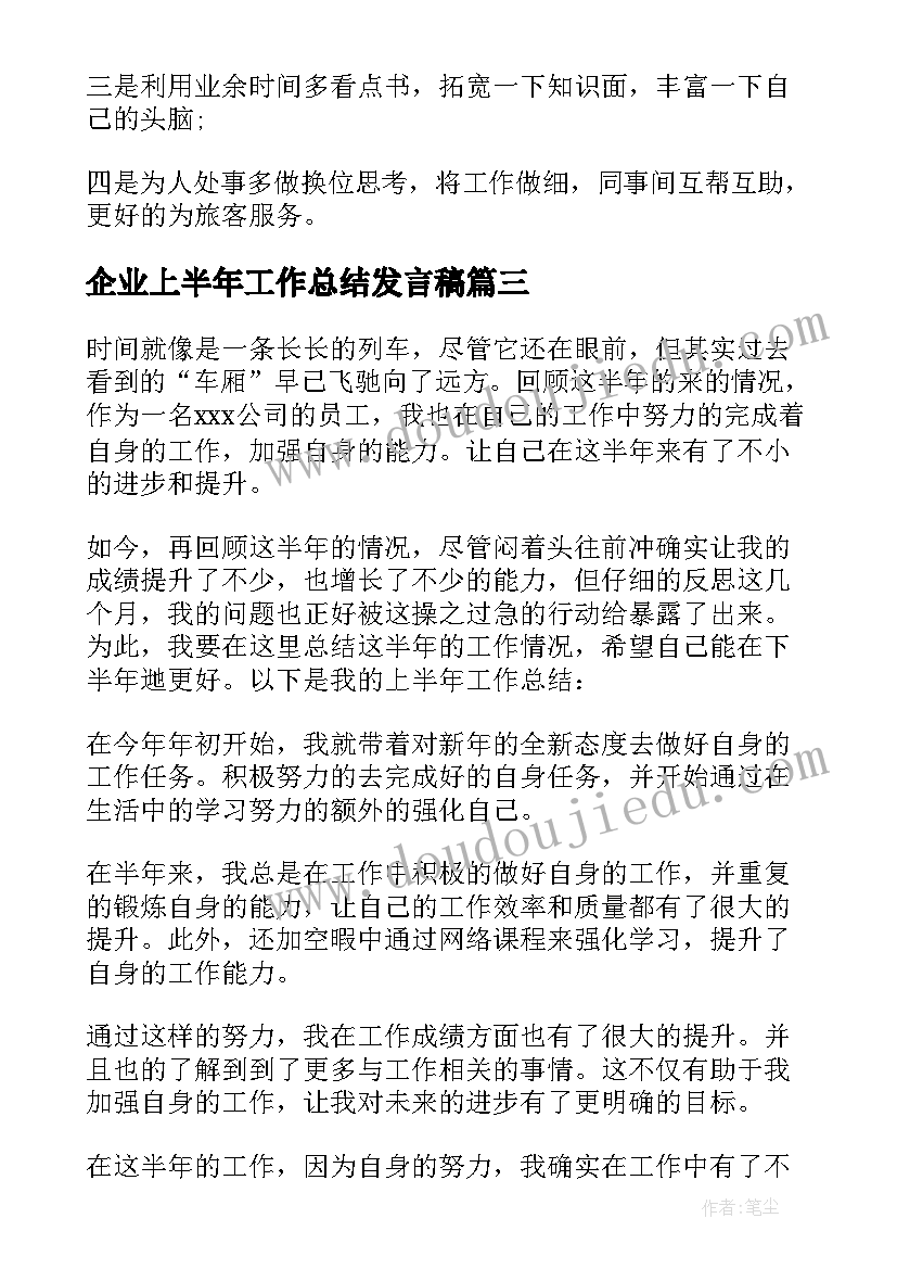 最新企业上半年工作总结发言稿 企业员工上半年个人工作总结(优质7篇)