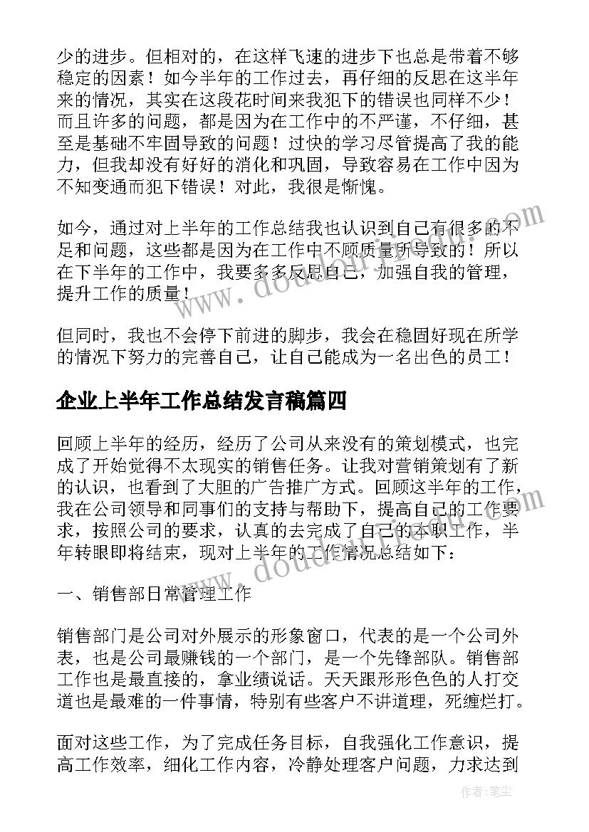 最新企业上半年工作总结发言稿 企业员工上半年个人工作总结(优质7篇)