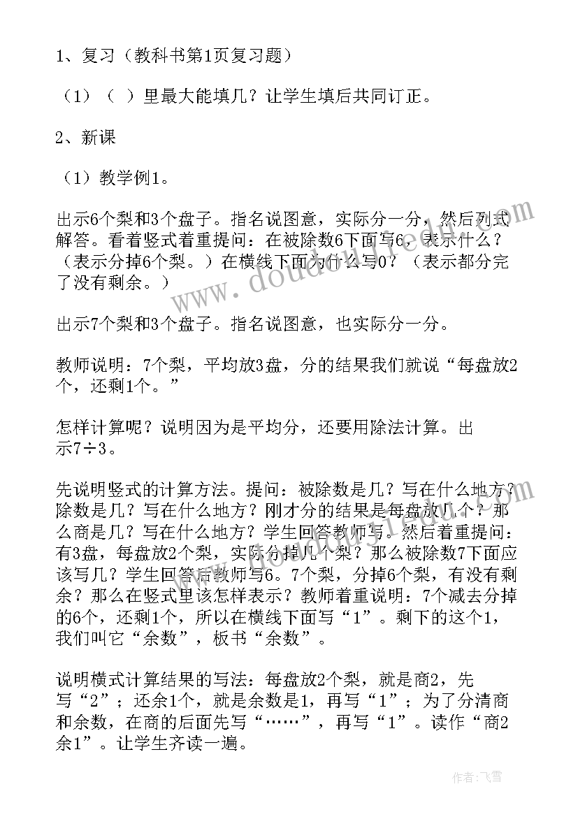 最新三人教版三年级有余数的除法教案 三年级的有余数的除法教案(大全5篇)