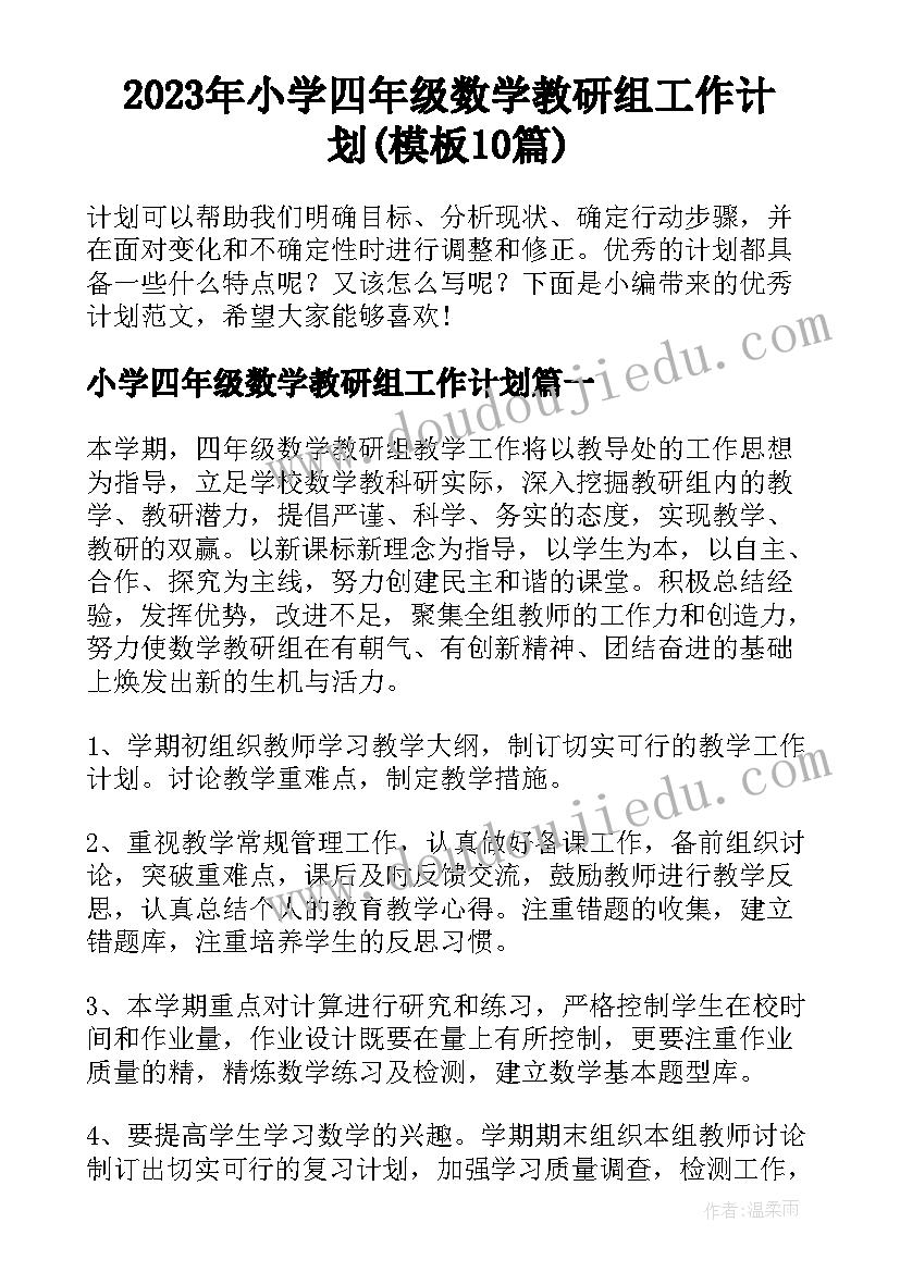 2023年小学四年级数学教研组工作计划(模板10篇)