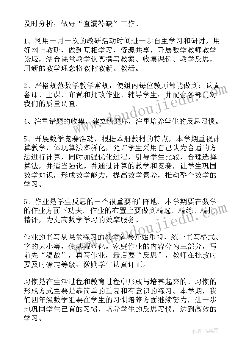 2023年小学四年级数学教研组工作计划(模板10篇)