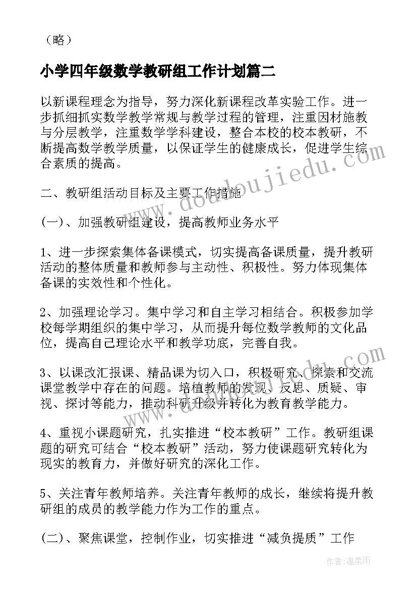 2023年小学四年级数学教研组工作计划(模板10篇)