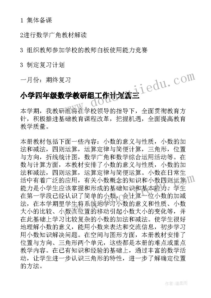 2023年小学四年级数学教研组工作计划(模板10篇)