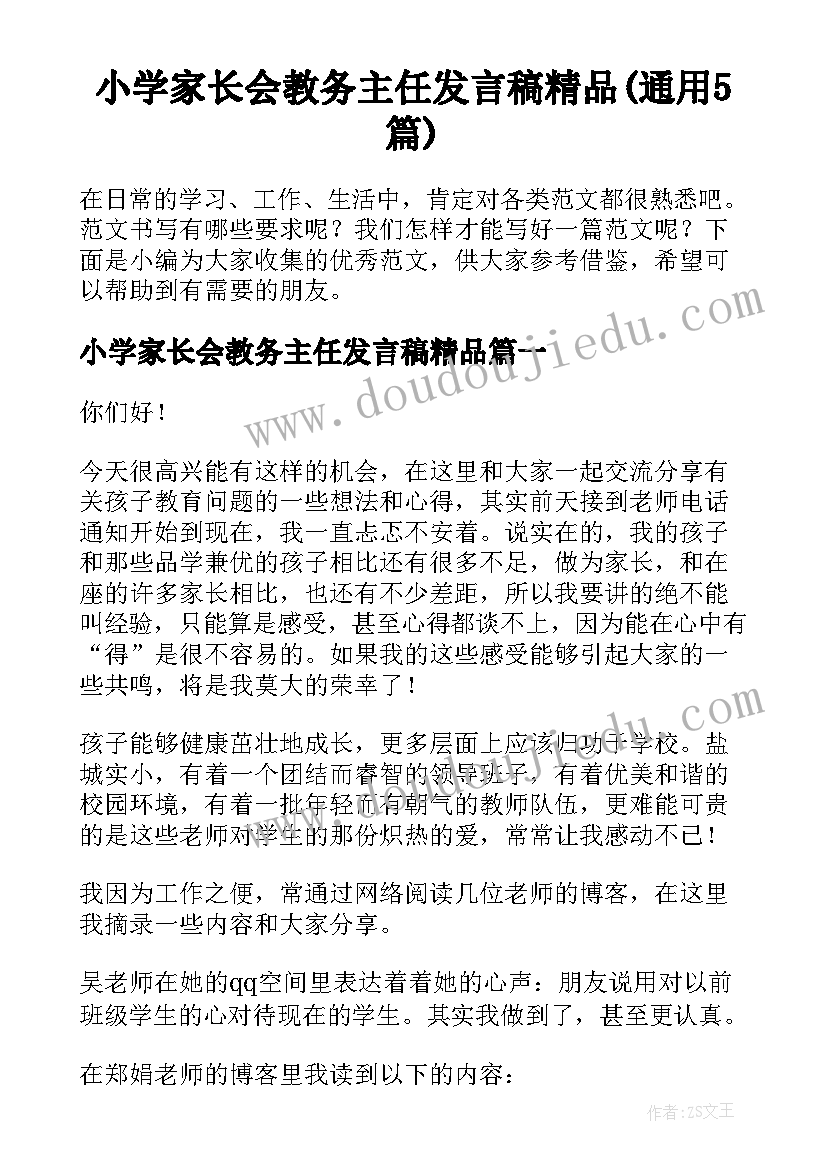 小学家长会教务主任发言稿精品(通用5篇)