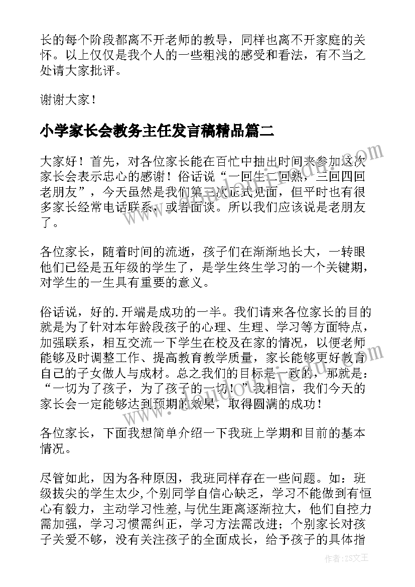 小学家长会教务主任发言稿精品(通用5篇)