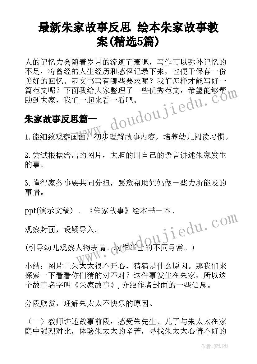 最新朱家故事反思 绘本朱家故事教案(精选5篇)