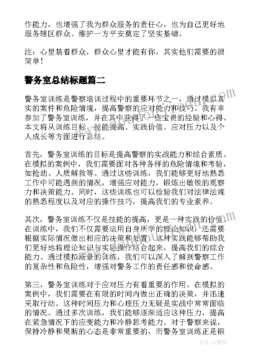 2023年警务室总结标题(优质7篇)