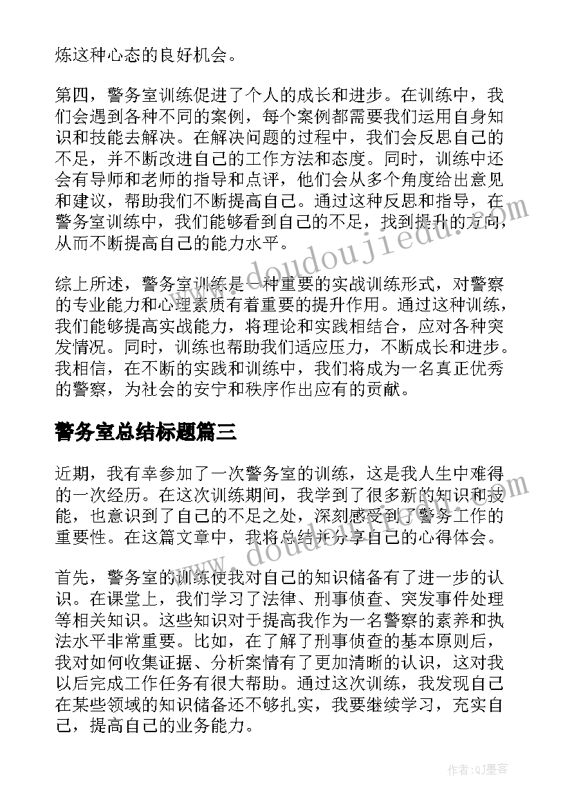 2023年警务室总结标题(优质7篇)