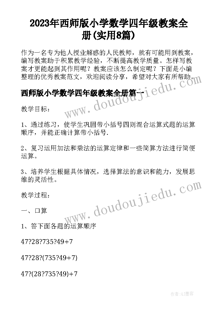 2023年西师版小学数学四年级教案全册(实用8篇)