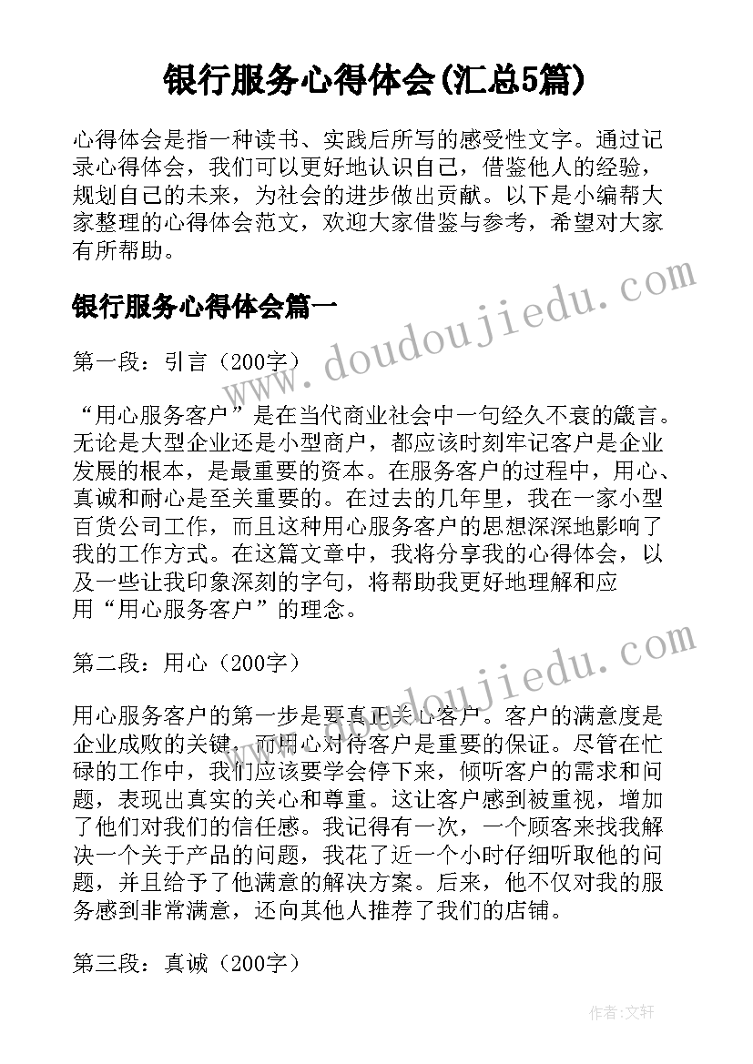 银行服务心得体会(汇总5篇)