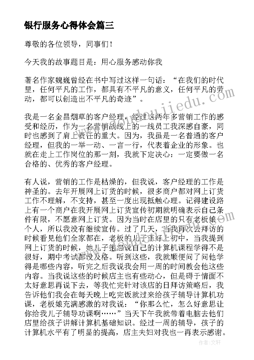 银行服务心得体会(汇总5篇)