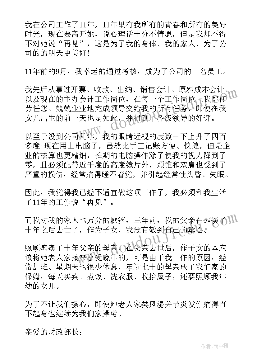 会计辞职申请书精简(优秀7篇)