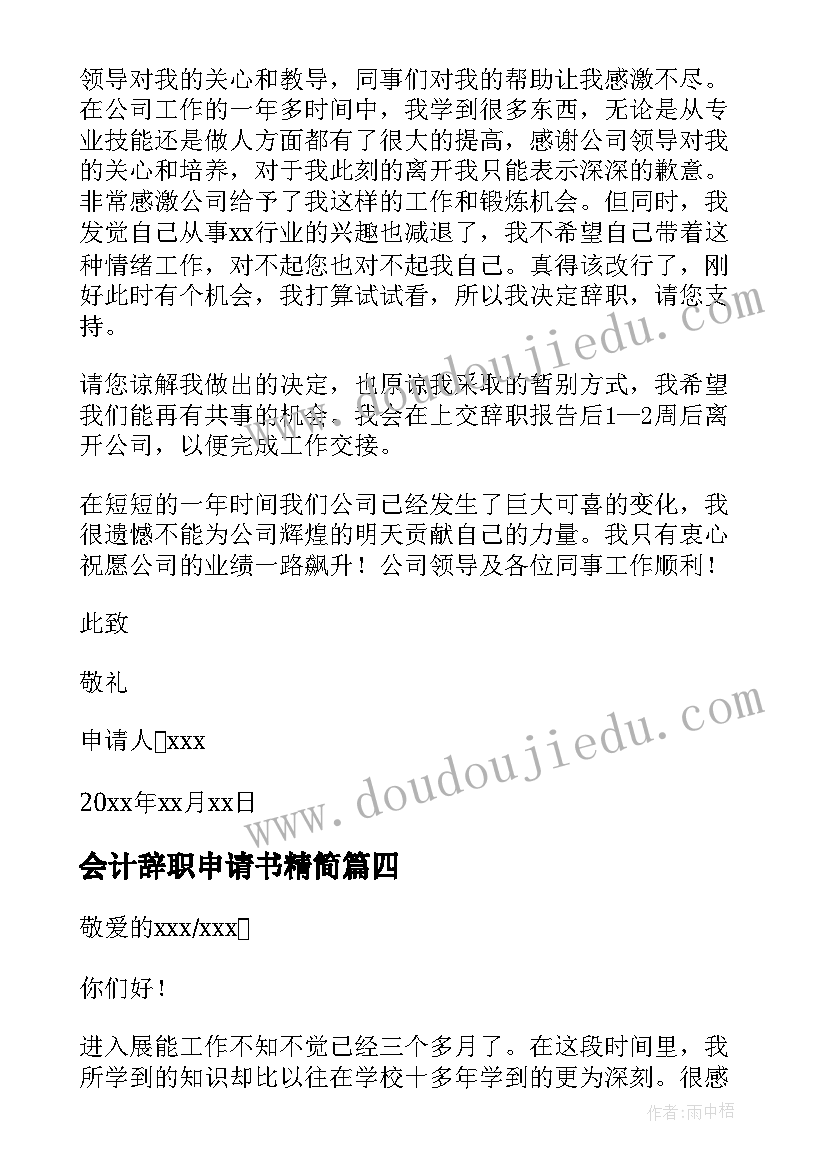 会计辞职申请书精简(优秀7篇)