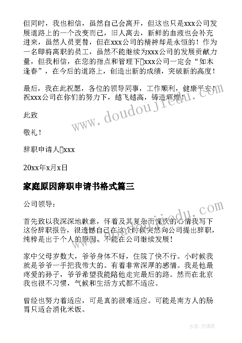 最新家庭原因辞职申请书格式(精选5篇)