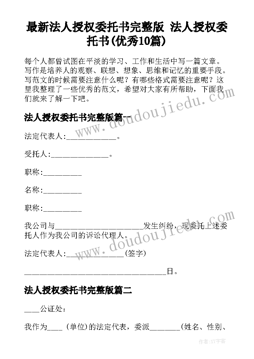 最新法人授权委托书完整版 法人授权委托书(优秀10篇)