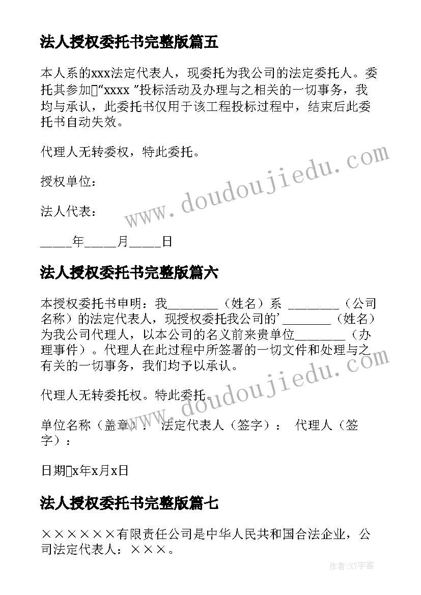 最新法人授权委托书完整版 法人授权委托书(优秀10篇)