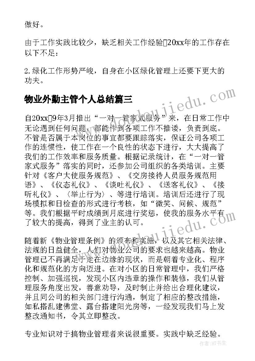 物业外勤主管个人总结(优秀8篇)