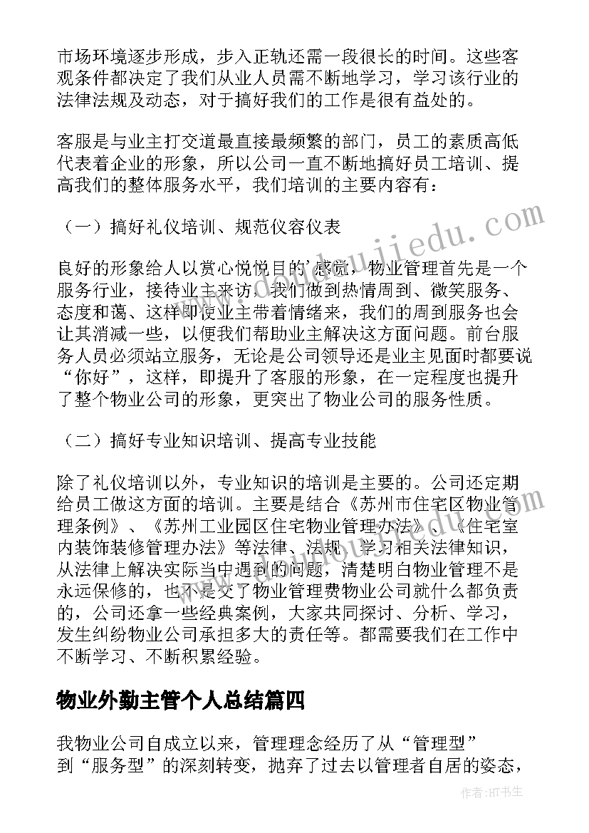 物业外勤主管个人总结(优秀8篇)