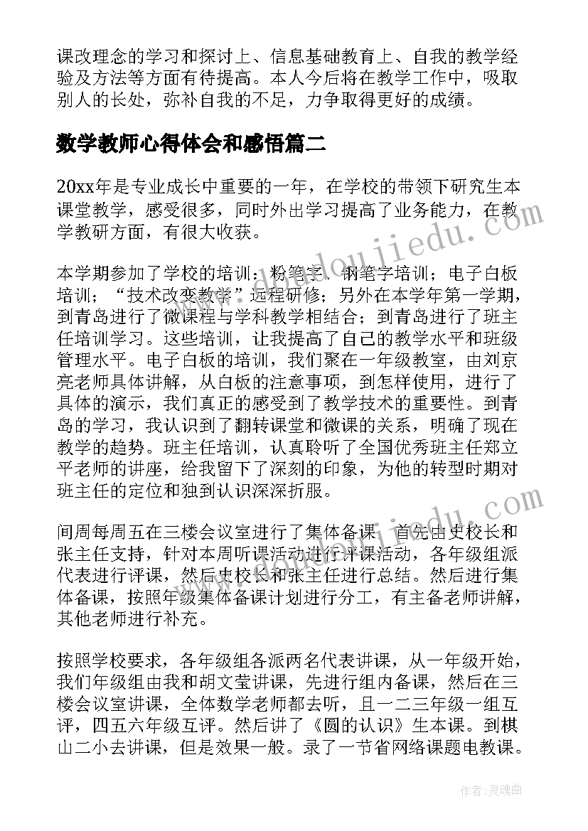 最新数学教师心得体会和感悟(通用10篇)