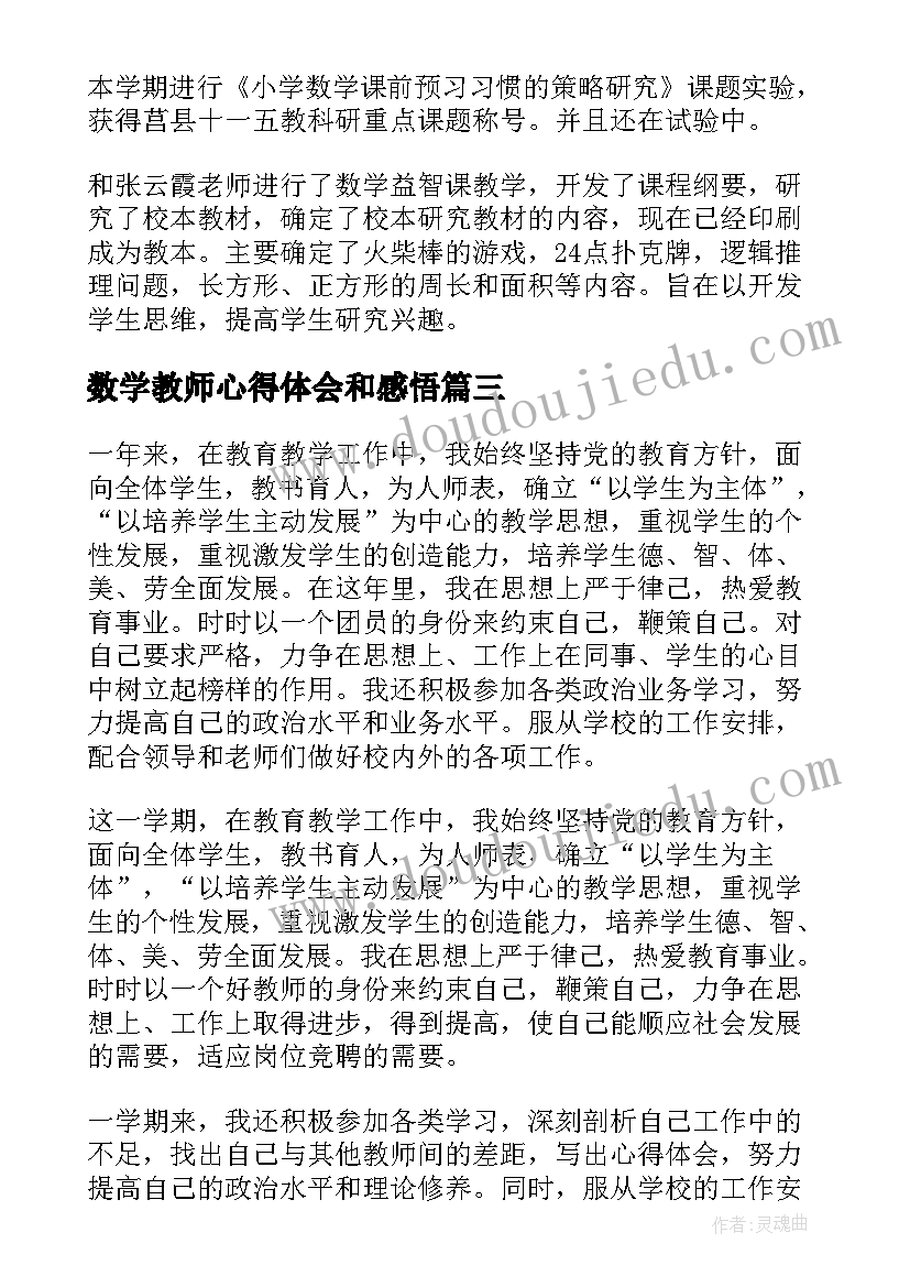 最新数学教师心得体会和感悟(通用10篇)