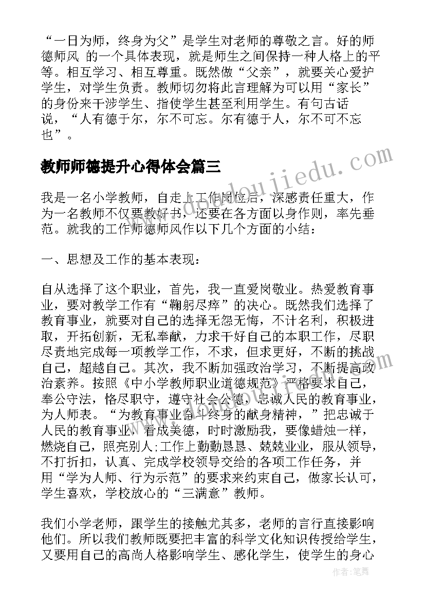 2023年教师师德提升心得体会(大全5篇)