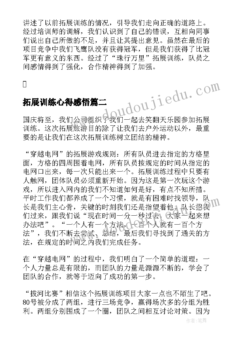 拓展训练心得感悟(汇总10篇)