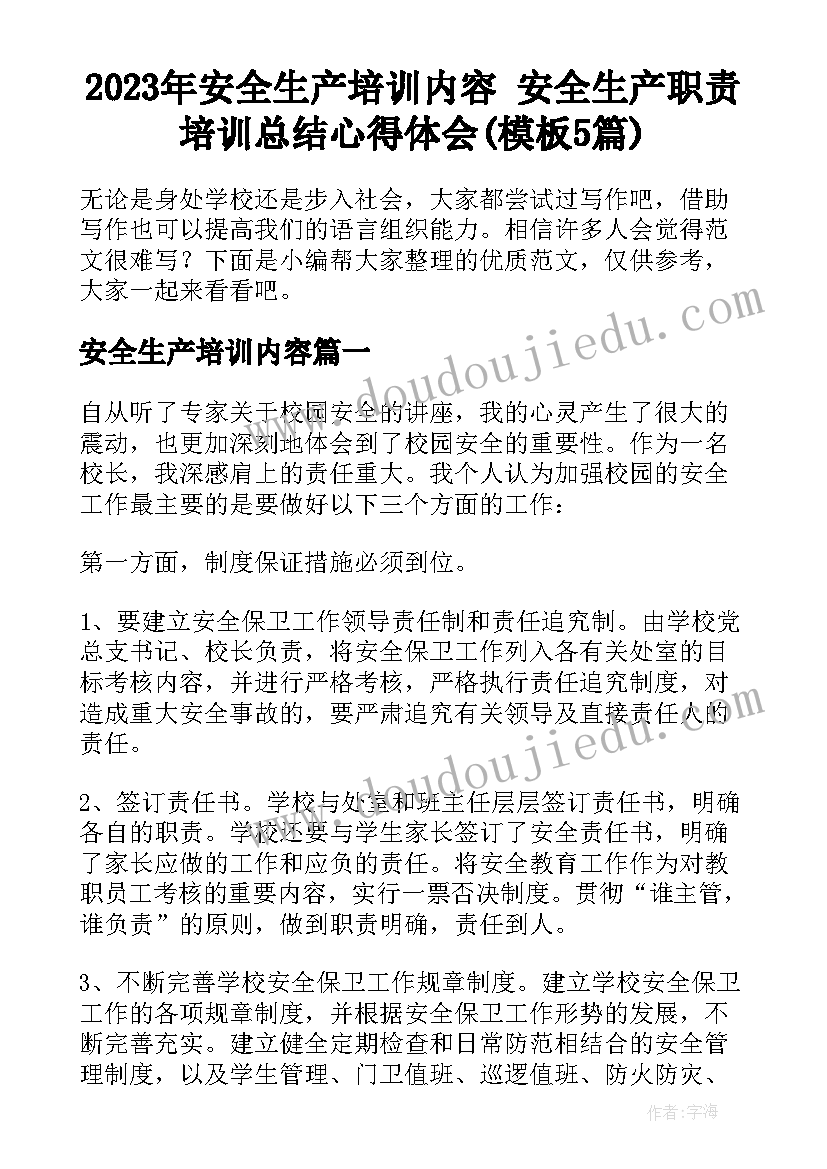 2023年安全生产培训内容 安全生产职责培训总结心得体会(模板5篇)