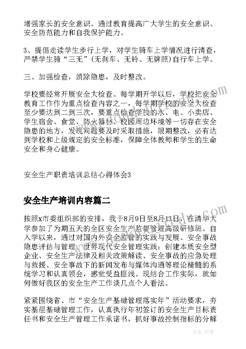 2023年安全生产培训内容 安全生产职责培训总结心得体会(模板5篇)