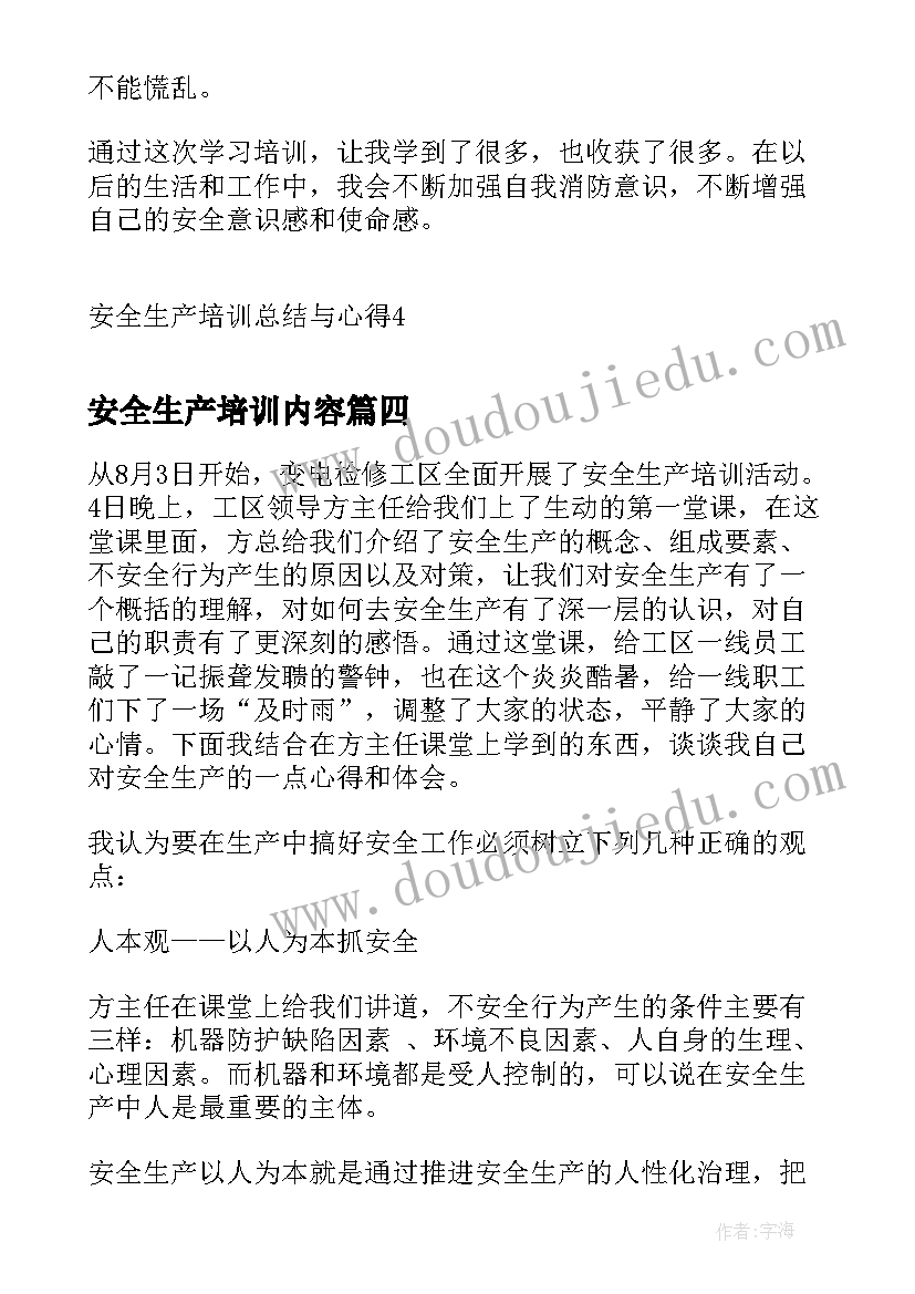 2023年安全生产培训内容 安全生产职责培训总结心得体会(模板5篇)