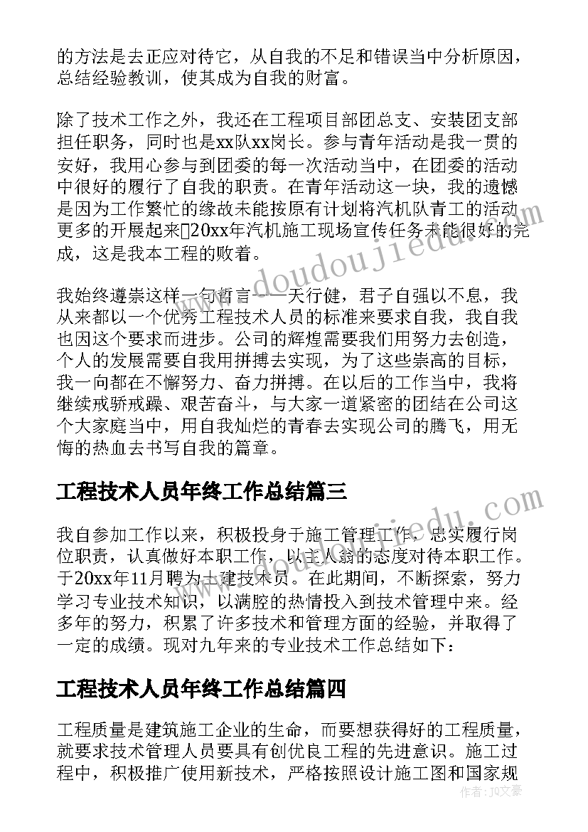 工程技术人员年终工作总结(优秀9篇)